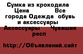 Сумка из крокодила › Цена ­ 15 000 - Все города Одежда, обувь и аксессуары » Аксессуары   . Чувашия респ.